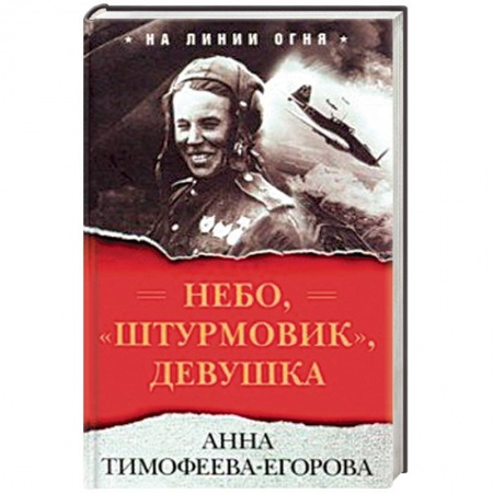 Мемуары, биографии, книга Небо, 'штурмовик', девушка купить по скидке