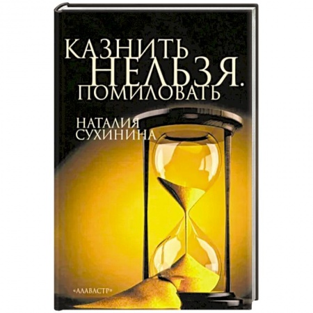 Русская современная проза, книга Казнить нельзя. Помиловать купить по скидке