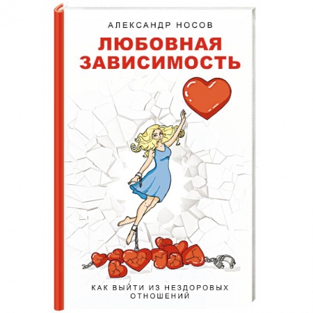 Психология личности, книга Любовная зависимость. Как выйти из нездоровых отношений купить по скидке