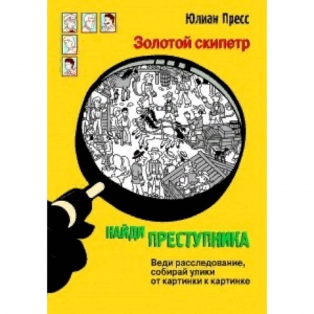 Кроссворды, головоломки, комиксы, книга Найди преступника. Золотой скипетр купить по скидке