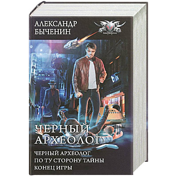 Черный археолог Черный археолог