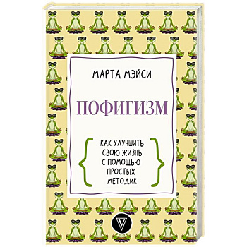 Пофигизм: как улучшить свою жизнь с помощью простых методик