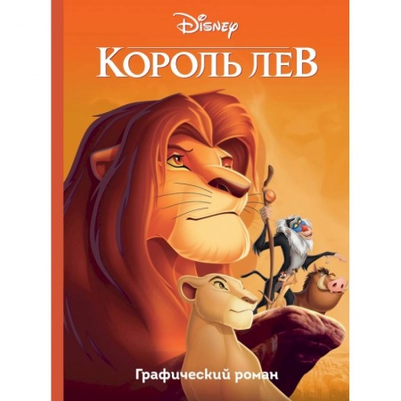 Познавательная литература, книга Король Лев. Графический роман купить по скидке