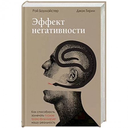 Психология отношений, книга Эффект негативности. Как способность замечать плохое трансформирует нашу реальность купить по скидке