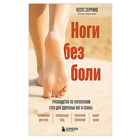 Массаж: лечебный, восточный, книга Ноги без боли. Руководство по укреплению стоп для здоровых ног и спины купить по скидке