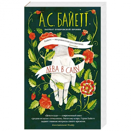 Зарубежная современная проза, книга Дева в саду купить по скидке