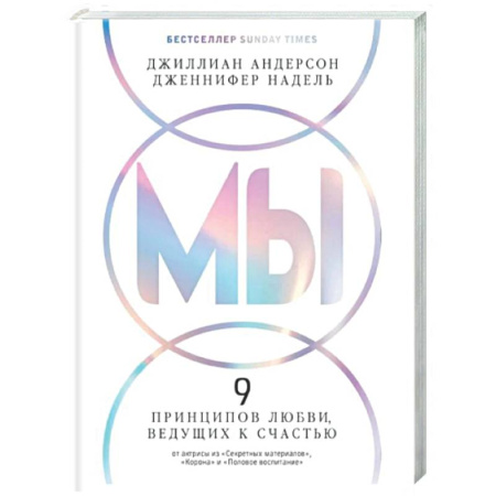 Психология отношений, книга Мы. 9 принципов любви, ведущих к счастью купить по скидке