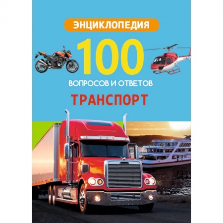 Наука. Техника. Транспорт, книга Энциклопедия. Транспорт купить по скидке