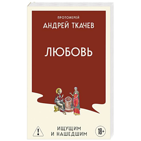 Проповеди, поучения, беседы, письма, книга Любовь. Ищущим и нашедшим купить по скидке