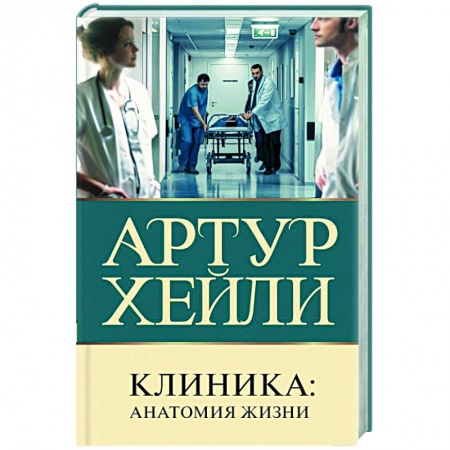 Зарубежная современная проза, книга Клиника. Анатомия жизни купить по скидке
