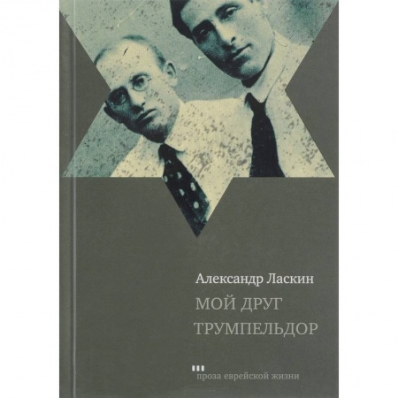 Зарубежная классика, книга Мой друг Трумпельдор купить по скидке