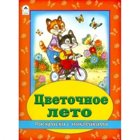 Развивающие раскраски, книга Цветочное лето купить по скидке