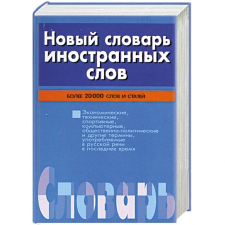 Книги, книга Новый словарь иностранных слов купить по скидке