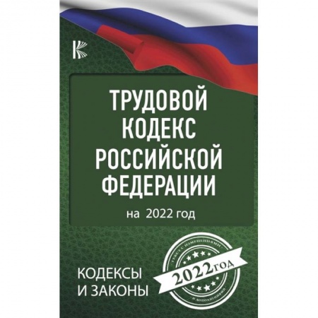 Право. Юриспруденция, книга Трудовой Кодекс Российской Федерации на 2022 год купить по скидке