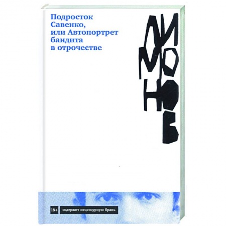 Современная художественная проза, книга Подросток Савенко, или Автопортрет бандита в отрочестве купить по скидке