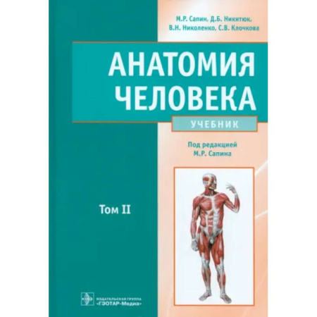 Медицинские энциклопедии и справочники, книга Анатомия человека. Учебник. В 2-х томах. Том 2 купить по скидке