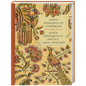 Книга премудрости Соломона. Книга премудрости Иисуса, сына Сирахова.