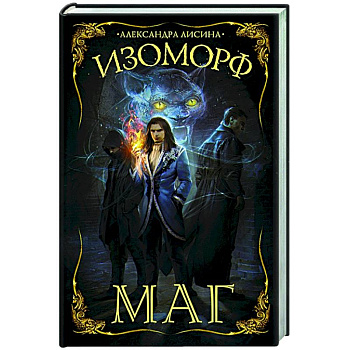 Изоморф. Маг