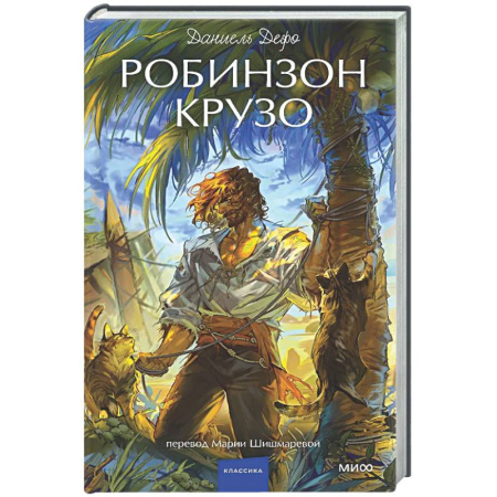 Зарубежная классика, книга Робинзон Крузо купить по скидке