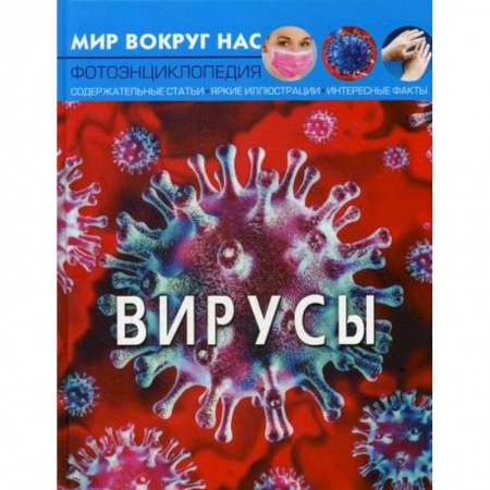 Окружающий мир, книга Мир вокруг нас. Вирусы купить по скидке