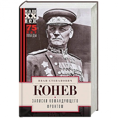 Вторая мировая война (1939-1945), книга Записки командующего фронтом купить по скидке