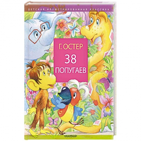 Сказки отечественных писателей, книга 38 попугаев купить по скидке