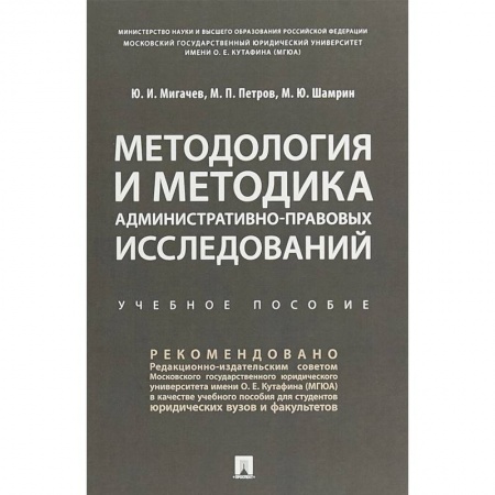 Право. Юриспруденция, книга Методология и методика административно-правовых исследований. Учебное пособие купить по скидке