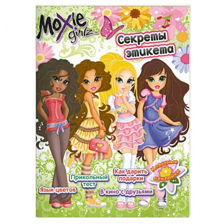 Книги, книга Moxie Girlz. Секреты этикета купить по скидке