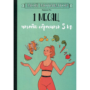 Мой мотиватор. 1 месяц, чтобы сбросить 5 кг