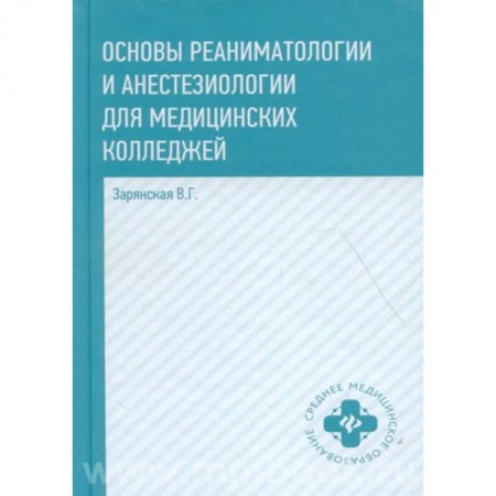 Хирургия. Ортопедия, книга Основы реаниматологии и анестезиологии для медицинских колледжей. Учебное пособие купить по скидке