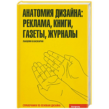 Анатомия дизайна: реклама. Книги. Газеты. Журналы