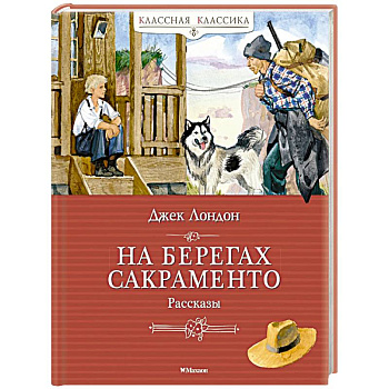 На берегах Сакраменто. Рассказы