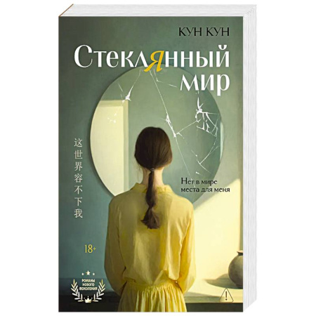 Зарубежная современная проза, книга Стеклянный мир: роман купить по скидке