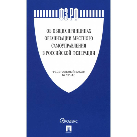 Справочная литература, книга Федеральный Закон. Об общих принципах организации местного самоуправления купить по скидке