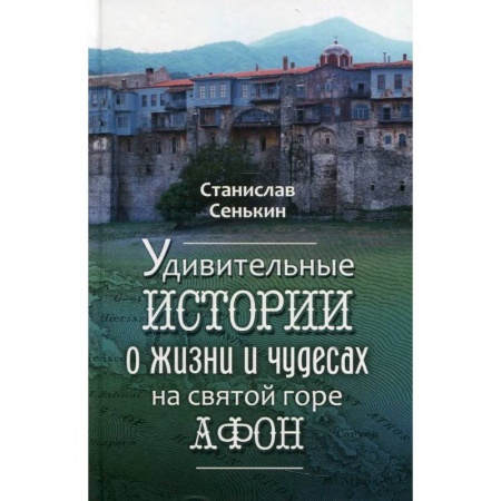 Православная семья. Педагогика. Детям, книга Удивительные истории о жизни и чудесах на святой горе Афон купить по скидке