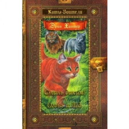 Зарубежная литература для детей, книга Стань диким! Огонь и лед купить по скидке