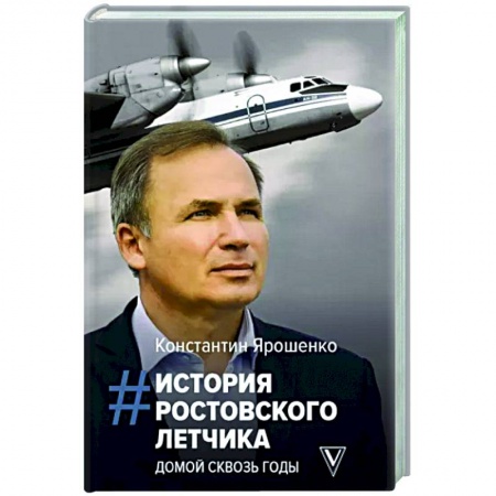 Мемуары, биографии военных деятелей, книга История ростовского летчика. Домой сквозь годы купить по скидке