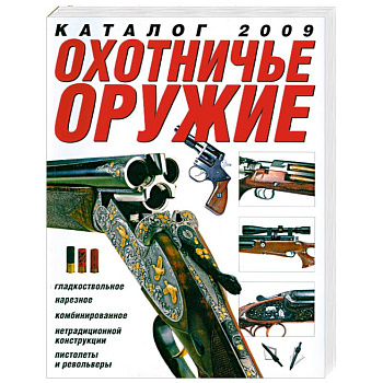 Охотничье оружие. Каталог 2009