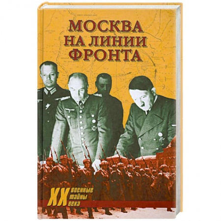 Книги, книга Москва на линии фронта купить по скидке