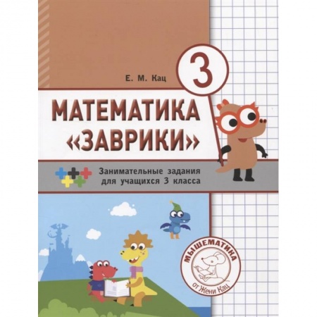 Математика. Алгебра. Геометрия, книга Математика «Заврики». 3 класс. Сборник занимательных заданий для учащихся купить по скидке