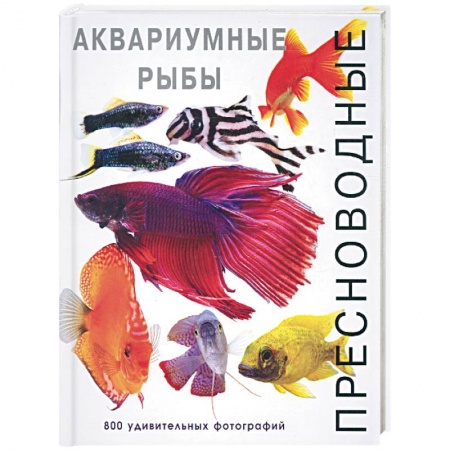 Книги, книга Пресноводные аквариумные рыбы купить по скидке