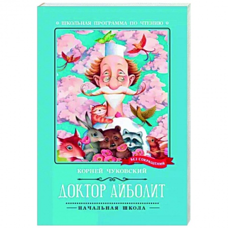 Сказки отечественных писателей, книга Доктор Айболит купить по скидке