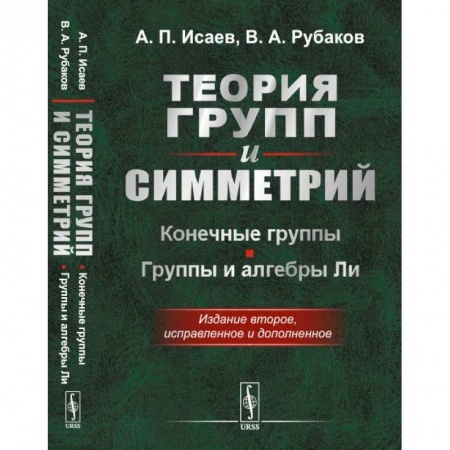 Математика. Алгебра. Геометрия, книга Теория групп и симметрий. Конечные группы. Группы и алгебры Ли купить по скидке