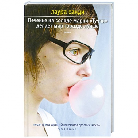 Книги, книга Печенье на солоде марки 'Туччи' делает мир гораздо лучше купить по скидке