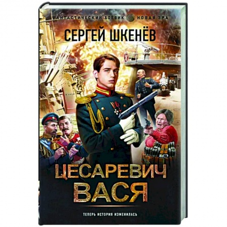 Боевая фантастика, книга Цесаревич Вася купить по скидке