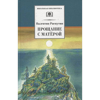Прощание с Матерой: повесть и рассказы