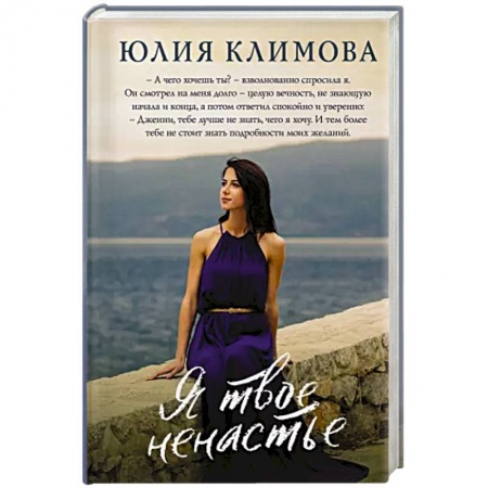 Отечественный любовный роман, книга Я твое ненастье купить по скидке