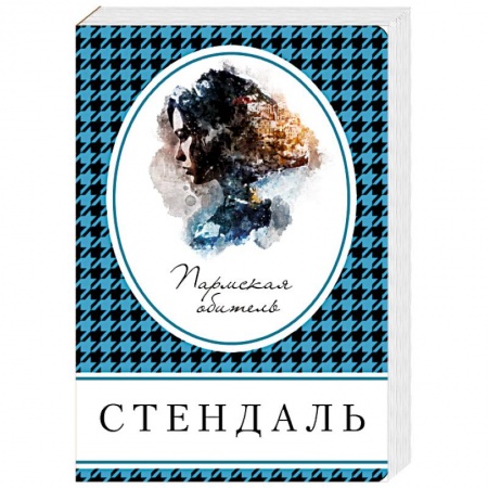 Зарубежная современная проза, книга Пармская обитель купить по скидке