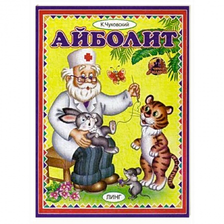 Русская поэзия для детей, книга Айболит купить по скидке