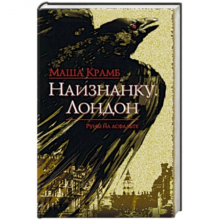 Мистика, ужасы, книга Наизнанку. Лондон купить по скидке